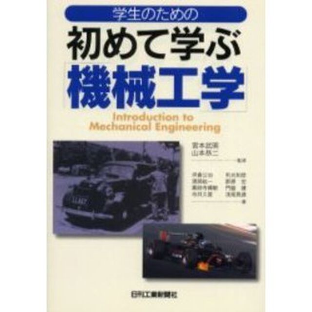 学生のための初めて学ぶ「機械工学」