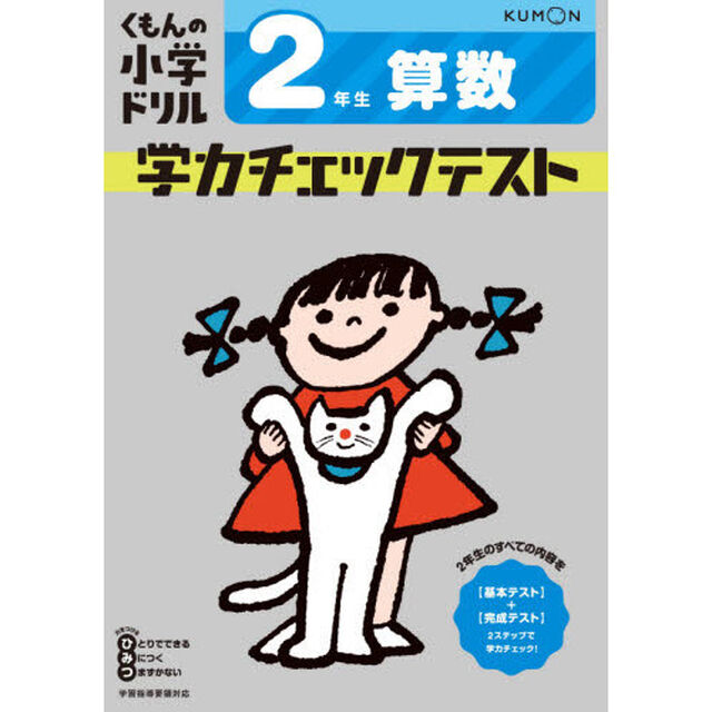 2年生 算数 学力チェックテスト (くもんの小学ドリル)「改訂４版」
