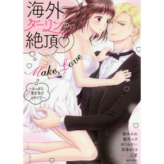 海外ダーリンの絶頂▽Make Love 〜おっきな愛を受け止めて▽〜
