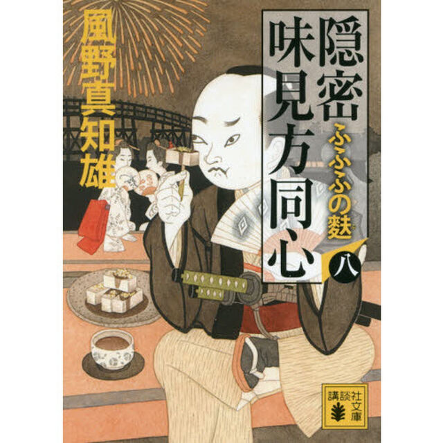 隠密味見方同心　８「ふふふの麩」