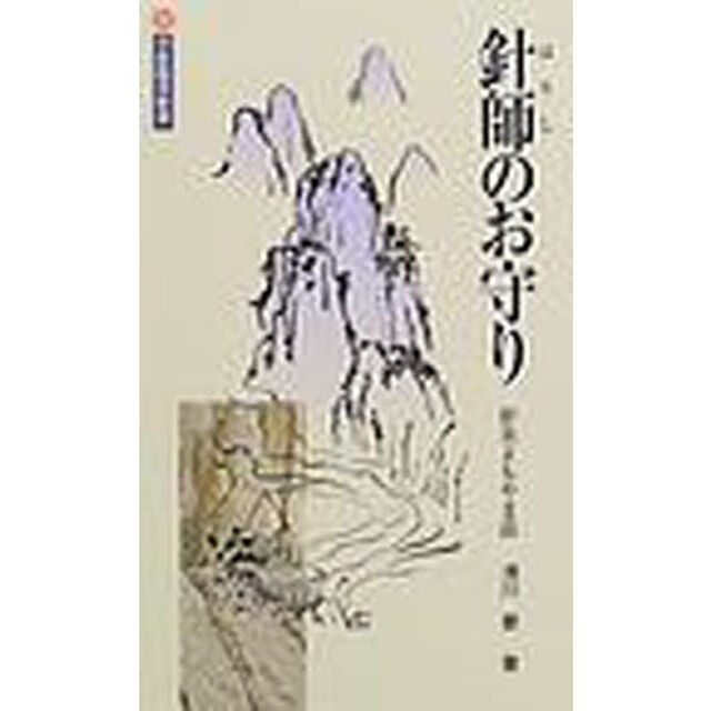 針師のお守り　針灸よもやま話