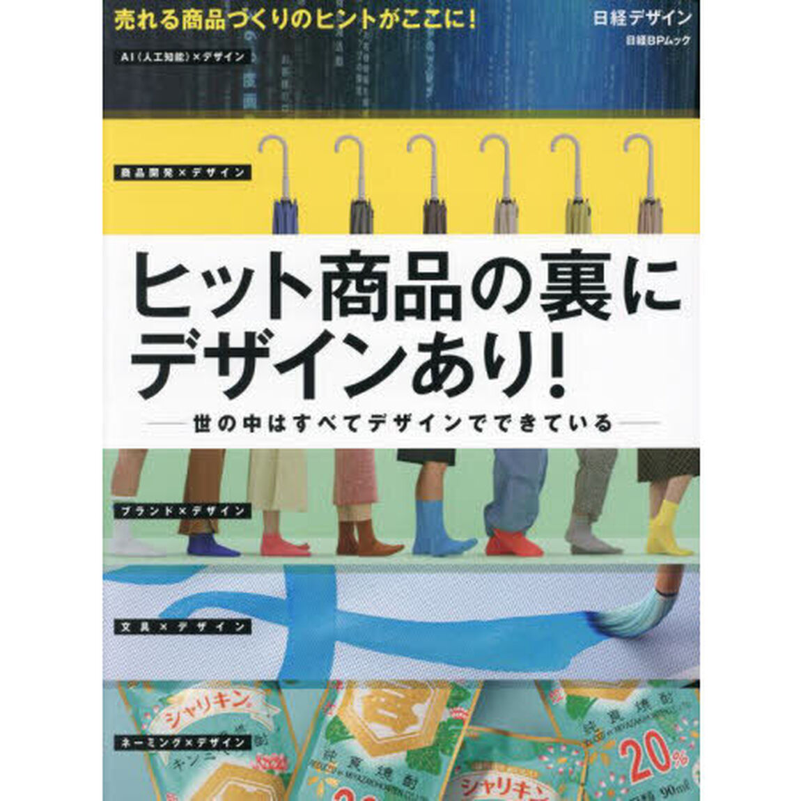 ヒット商品の裏にデザインあり！　世の中はすべてデザインでできている