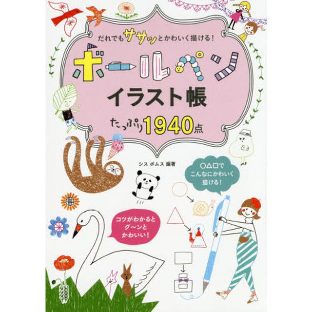 だれでもササッとかわいく描ける！ボールペンイラスト帳たっぷり１９４０点