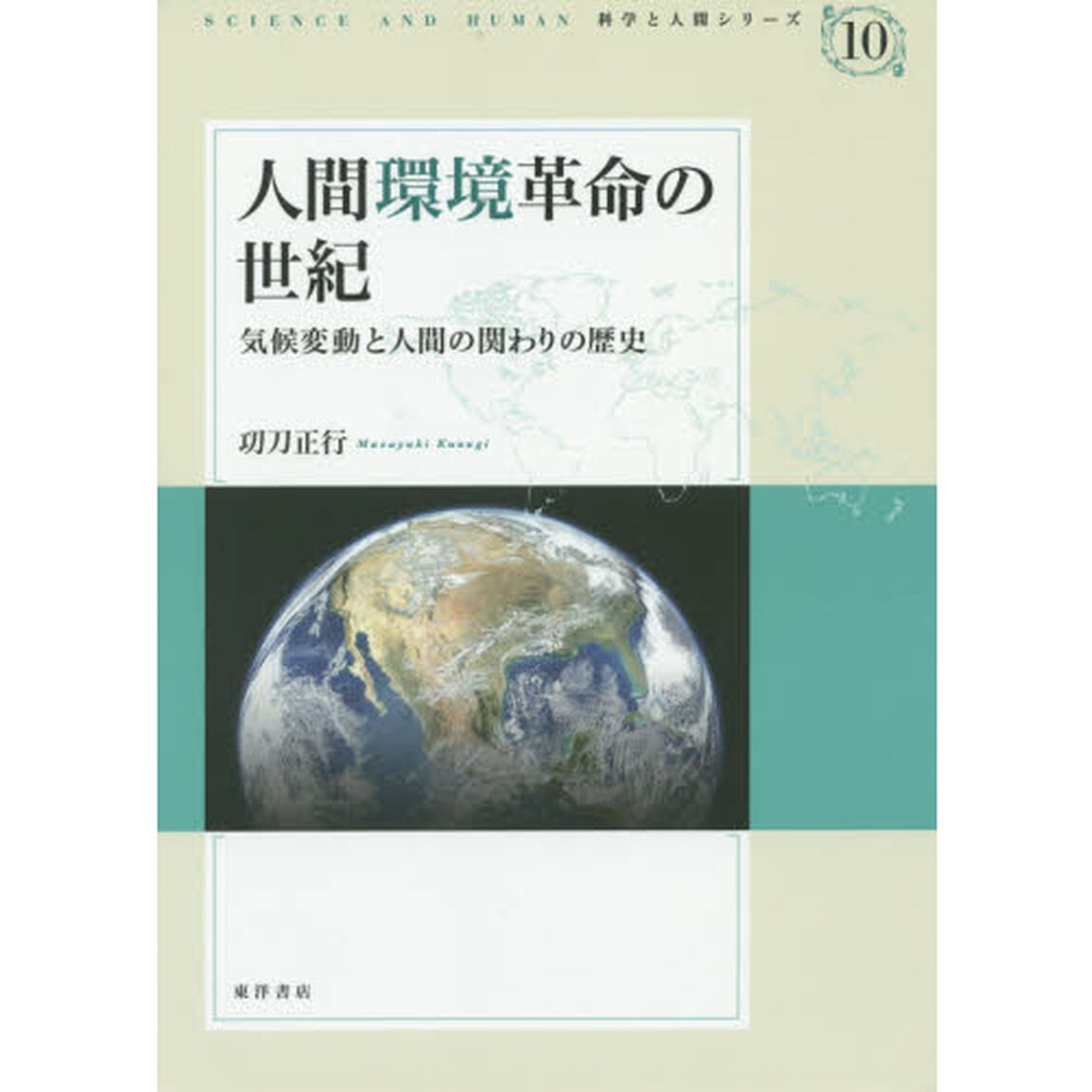 人間環境革命の世紀　気候変動と人間の関わりの歴史
