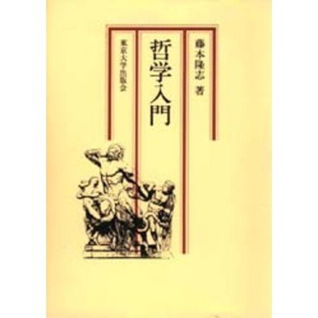 哲学入門