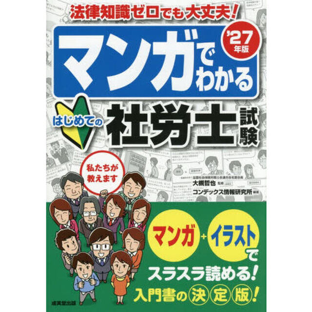 マンガでわかるはじめての社労士試験　&rsquo;２７年版