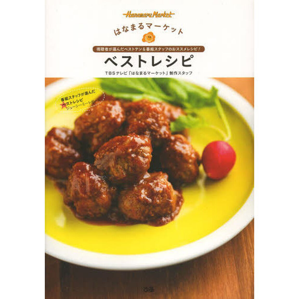 はなまるマーケットベストレシピ　視聴者が選んだベストテン＆番組スタッフのおススメレシピ！