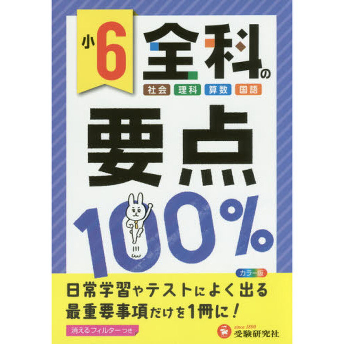 全科の要点１００％　社会　理科　算数　国語　小６