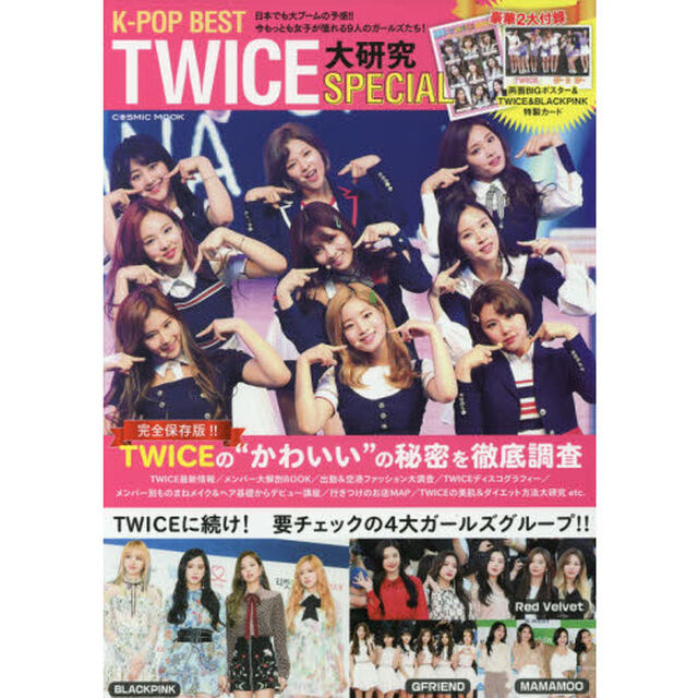 Ｋ－ＰＯＰ　ＢＥＳＴ　ＴＷＩＣＥ大研究ＳＰＥＣＩＡＬ　完全保存版！！　ＴＷＩＣＥの&ldquo;かわいい&rdquo;の秘密を徹底調査