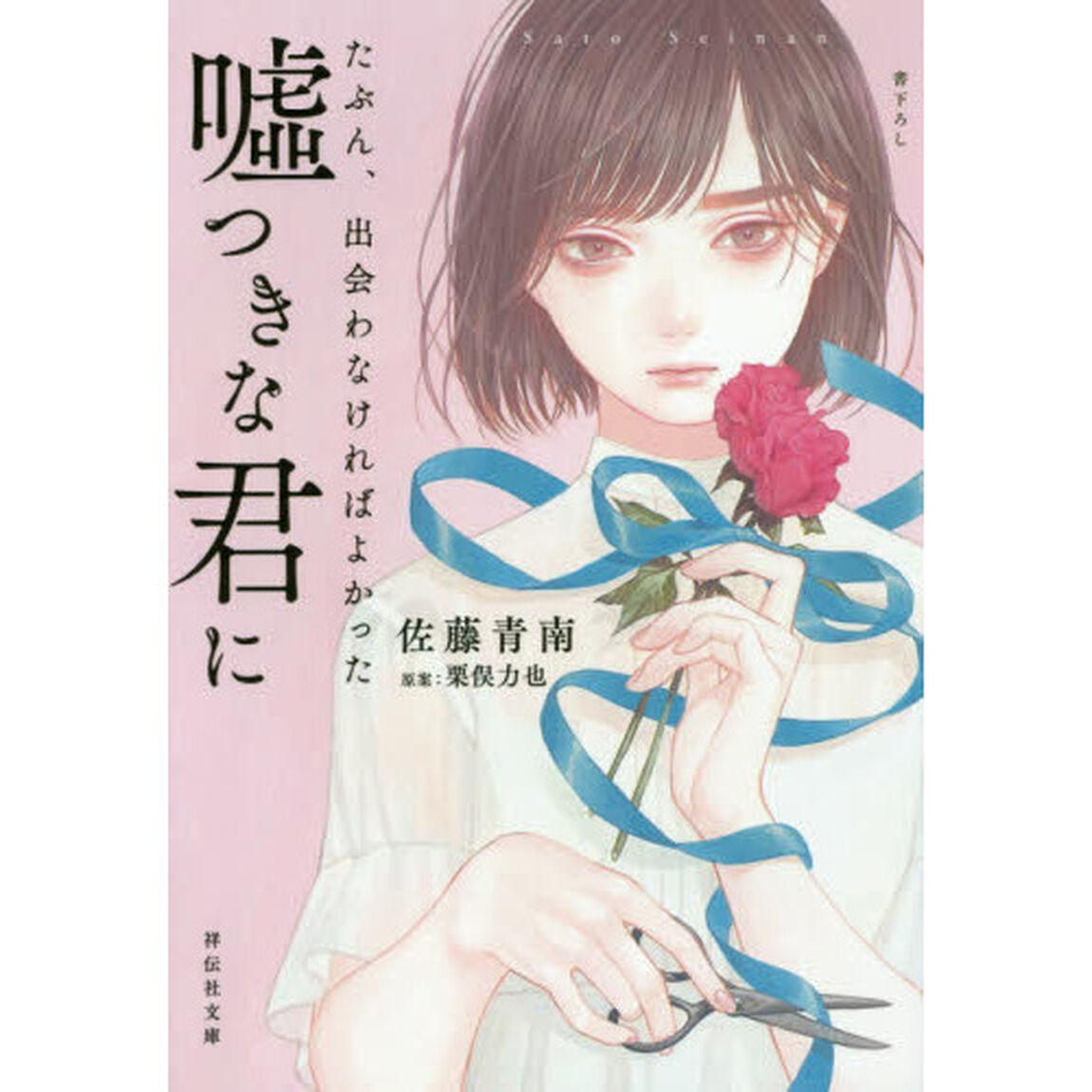 たぶん、出会わなければよかった嘘つきな君に