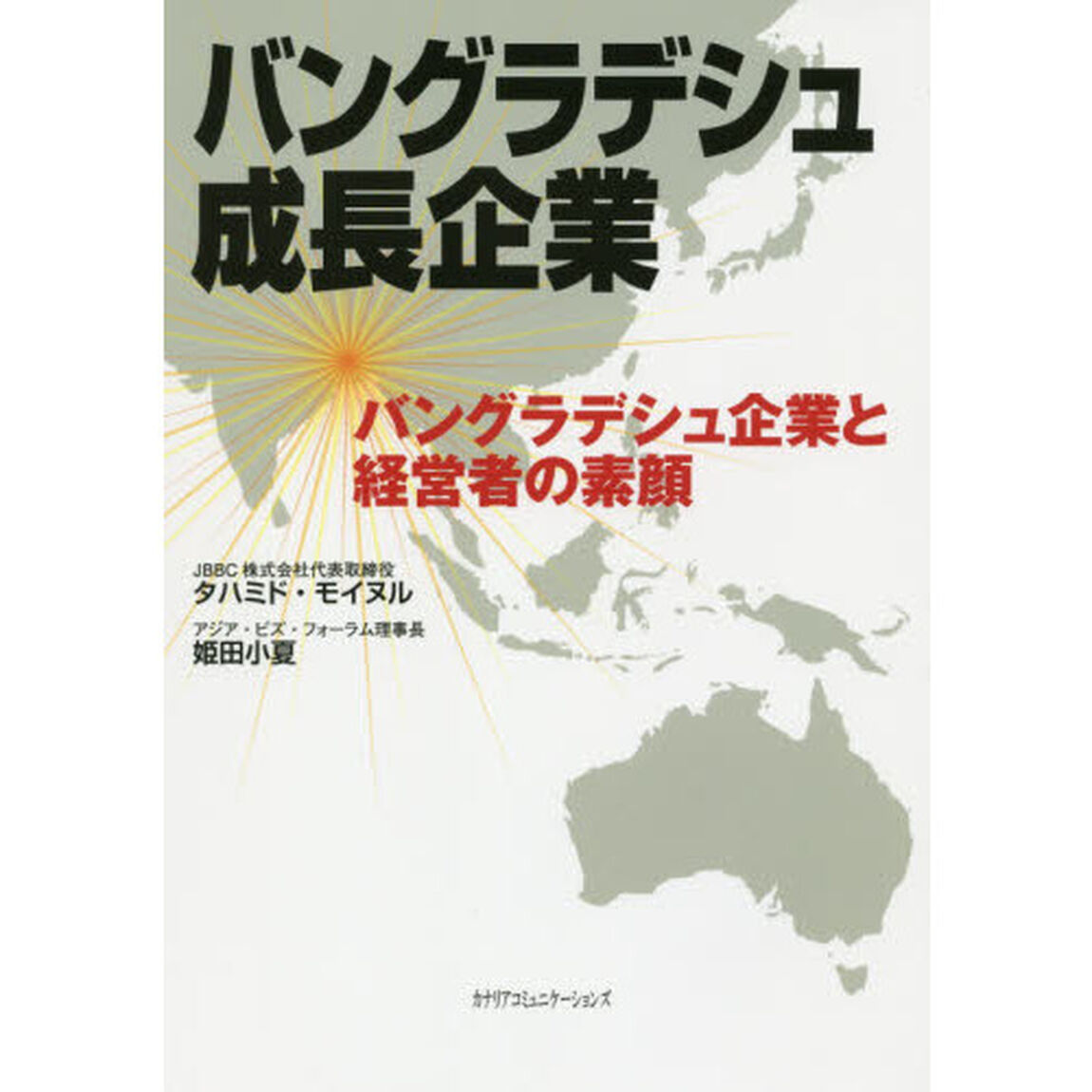 バングラデシュ成長企業　バングラデシュ企業と経営者の素顔