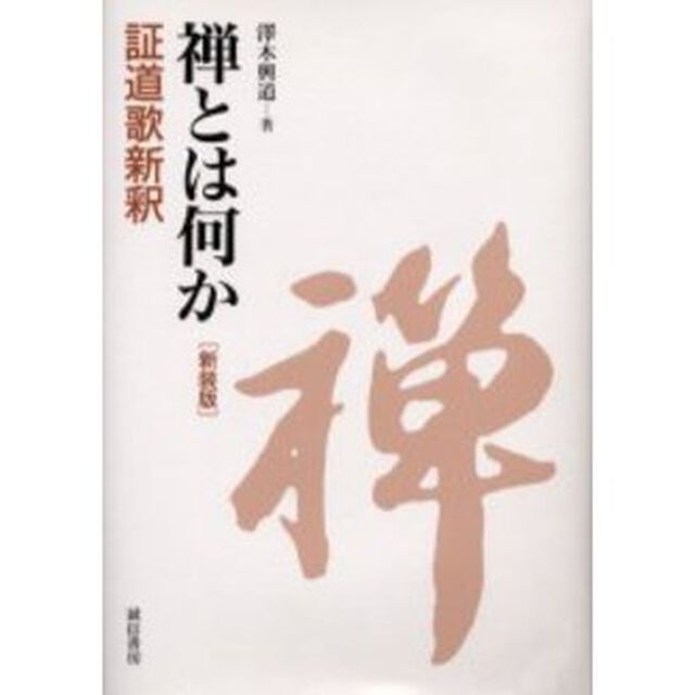 禅とは何か　証道歌新釈　新装版