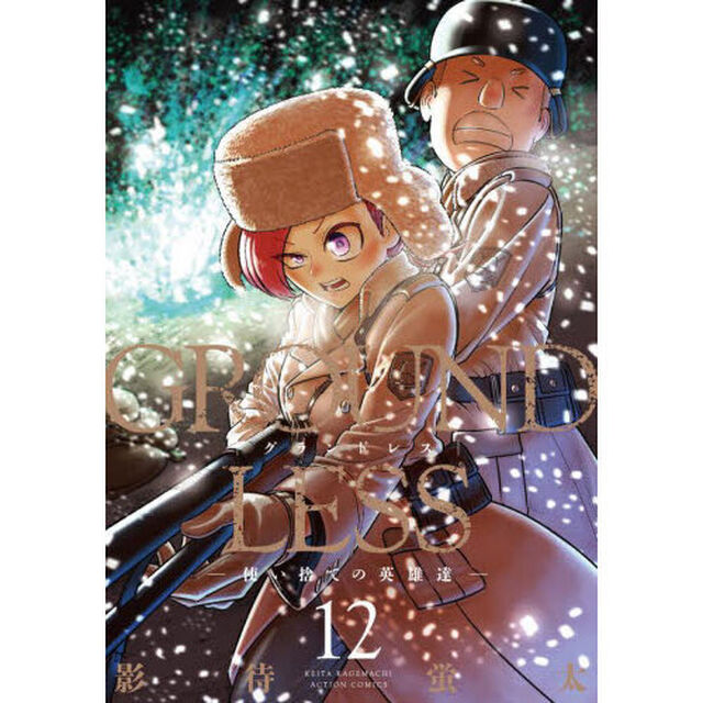 ＧＲＯＵＮＤＬＥＳＳ　１２「使い捨ての英雄達」