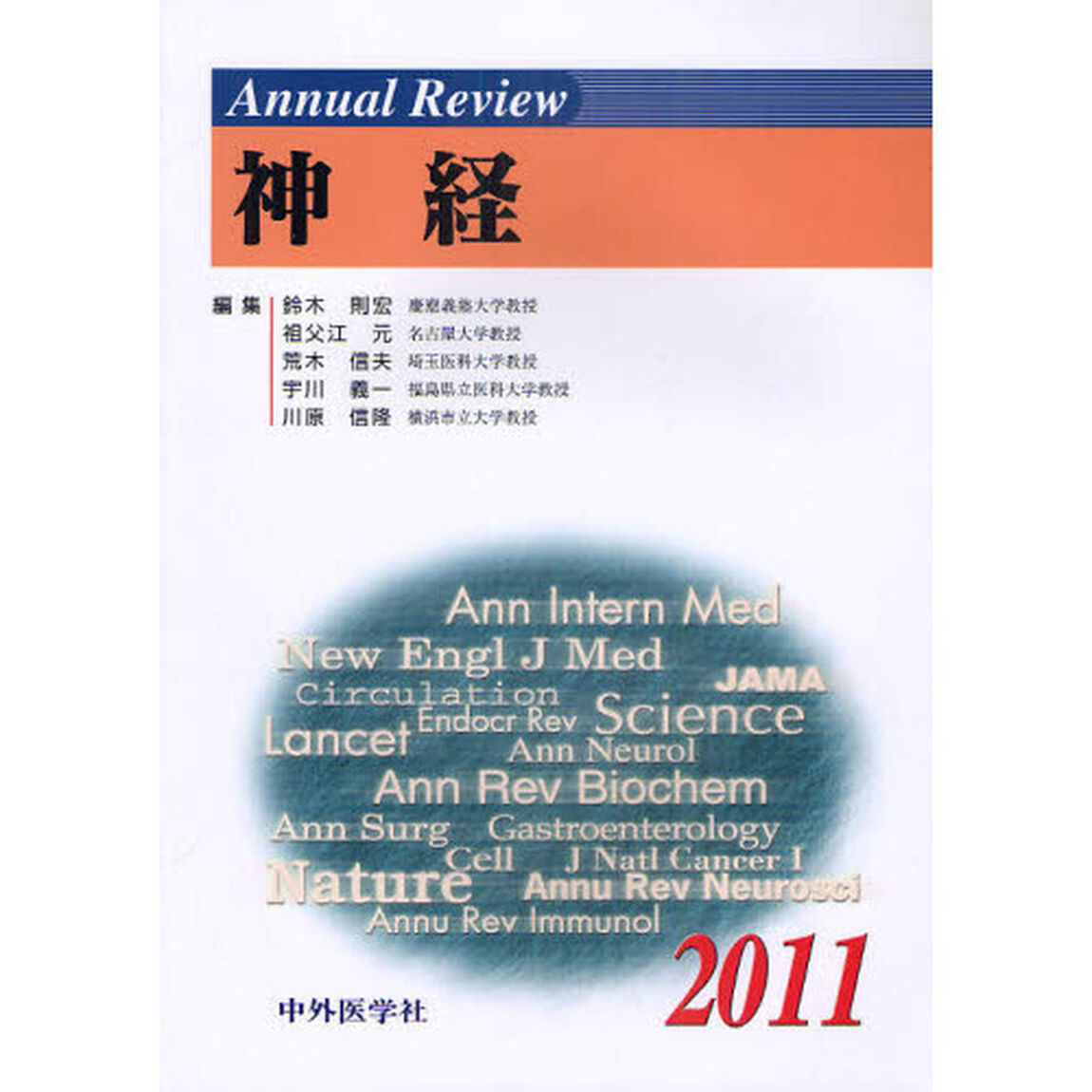 Ａｎｎｕａｌ　Ｒｅｖｉｅｗ神経　２０１１