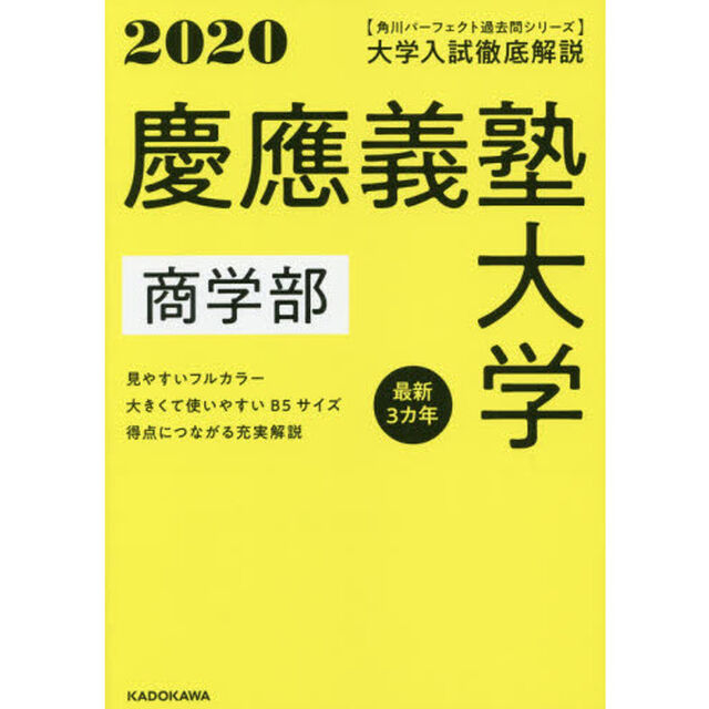 大学入試徹底解説慶應義塾大学商学部　最新３カ年　２０２０年用