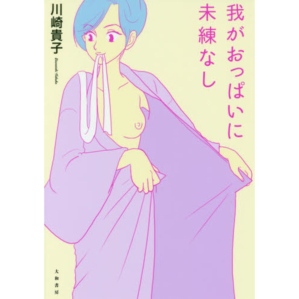 我がおっぱいに未練なし