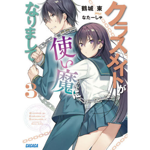 クラスメイトが使い魔になりまして　３