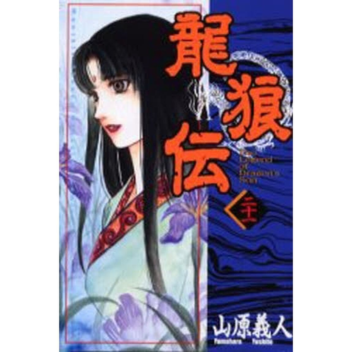 龍狼伝　２１