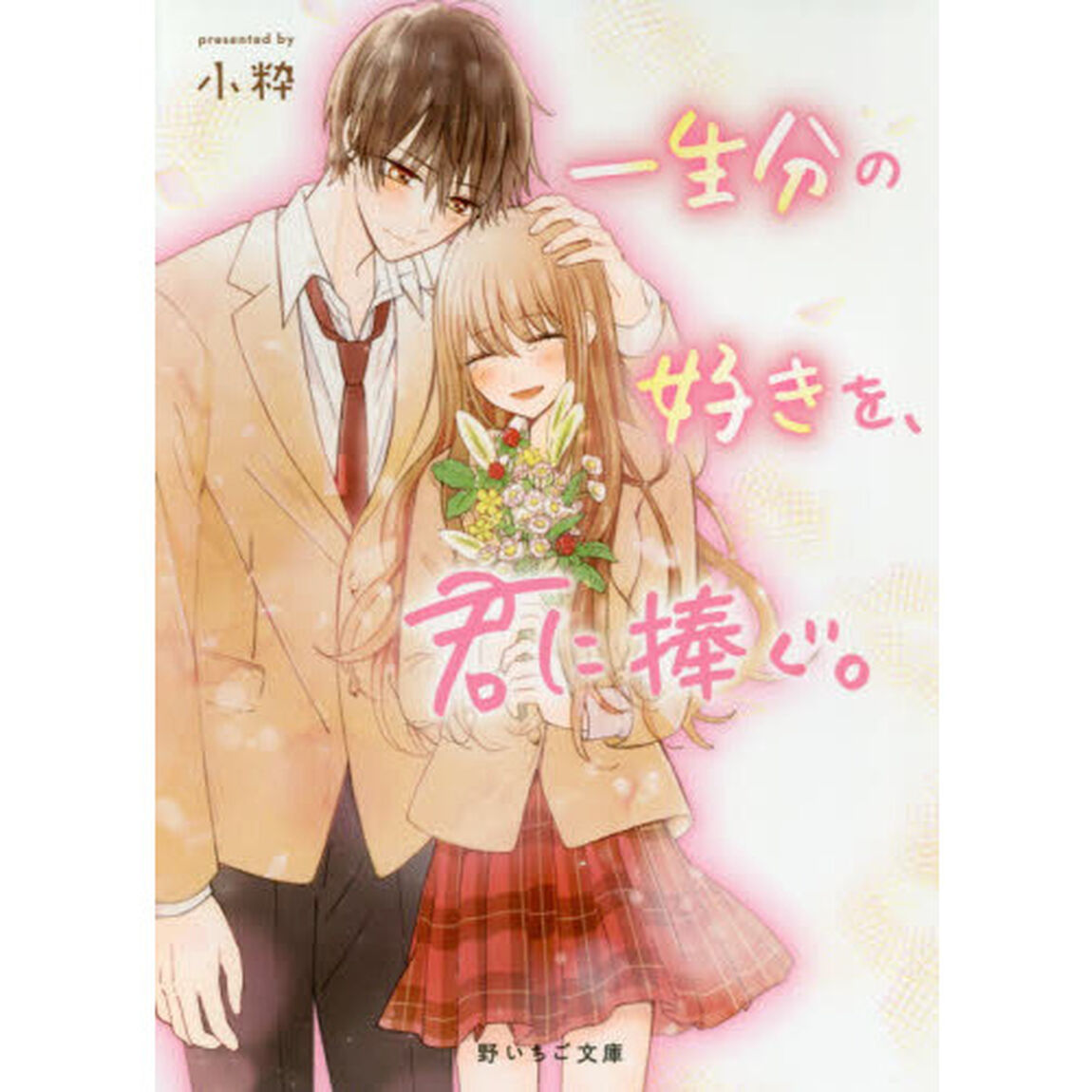一生分の好きを、君に捧ぐ。