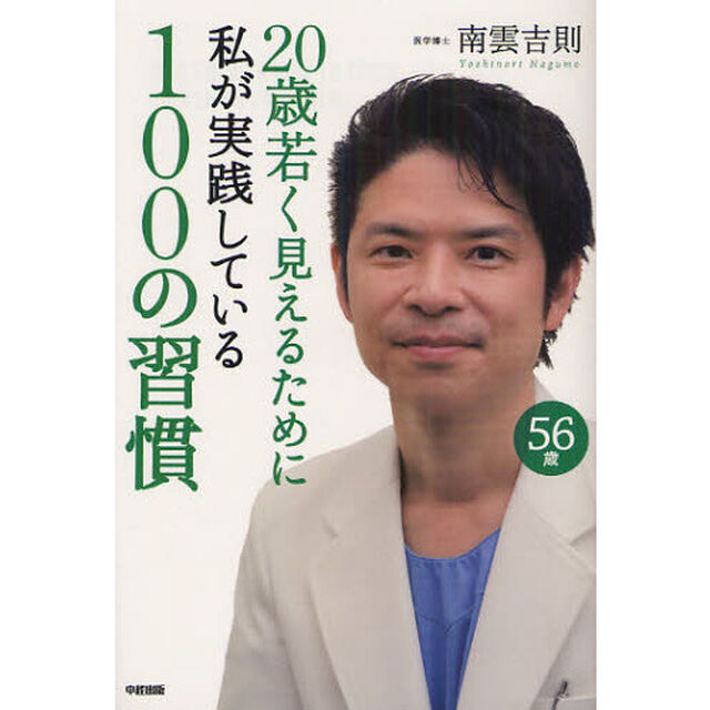 ２０歳若く見えるために私が実践している１００の習慣