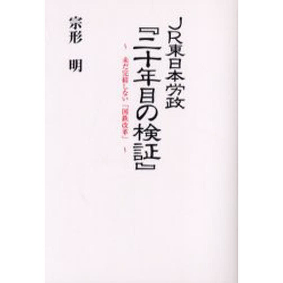 ＪＲ東日本労政『二十年目の検証』　未だ完結しない「国鉄改革」