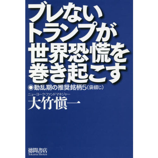 ブレないトランプが世界恐慌を巻き起こす　動乱期の推奨銘柄５（袋綴じ）