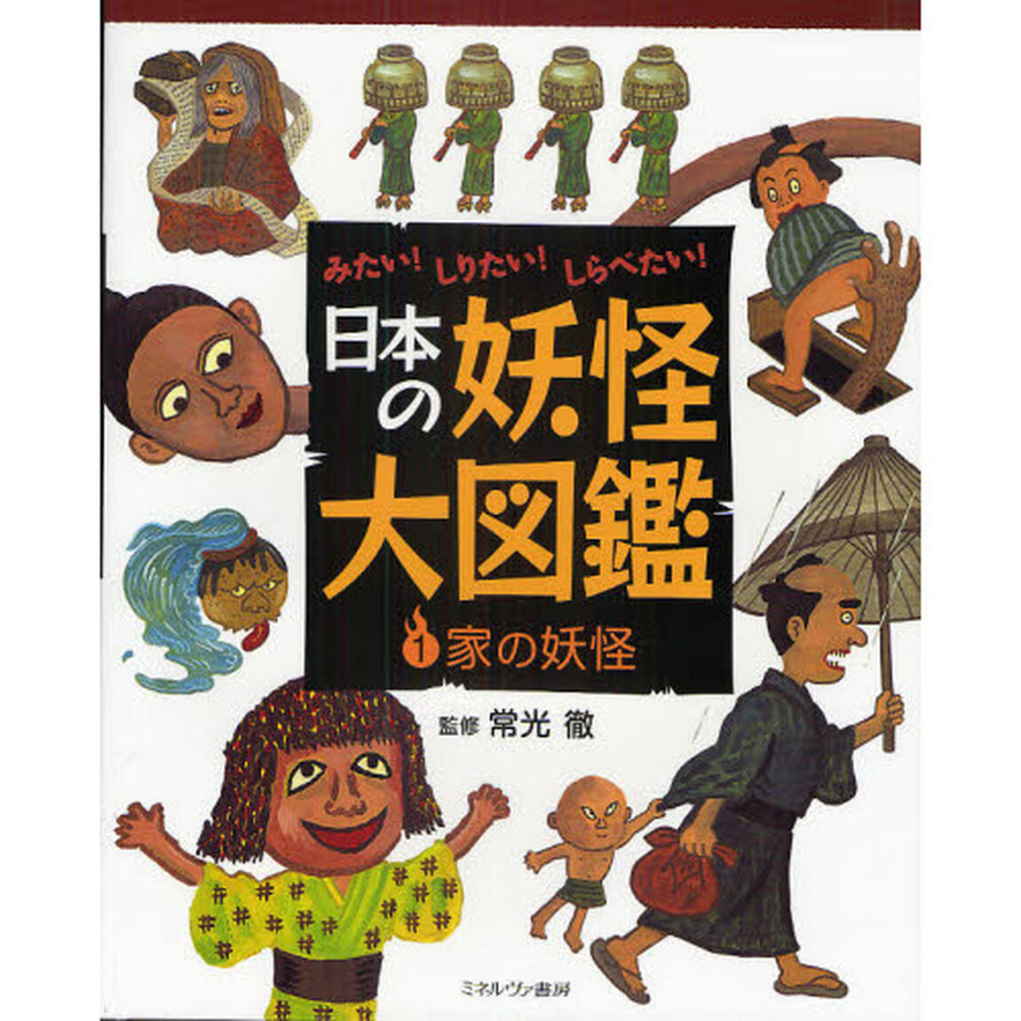 日本の妖怪大図鑑　みたい！しりたい！しらべたい！　１「家の妖怪」