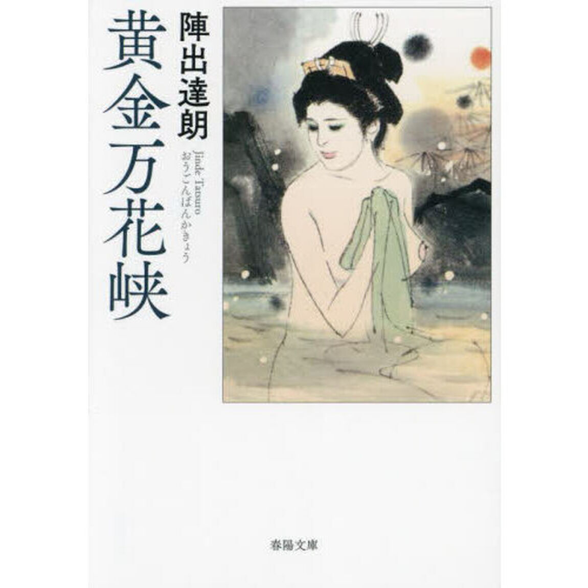 黄金万花峡「新装改訂版」