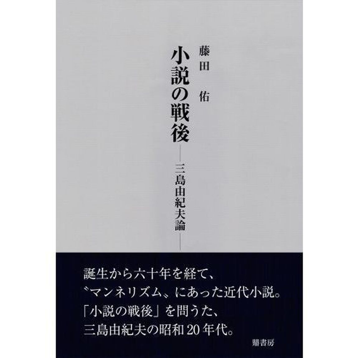 小説の戦後　三島由紀夫論