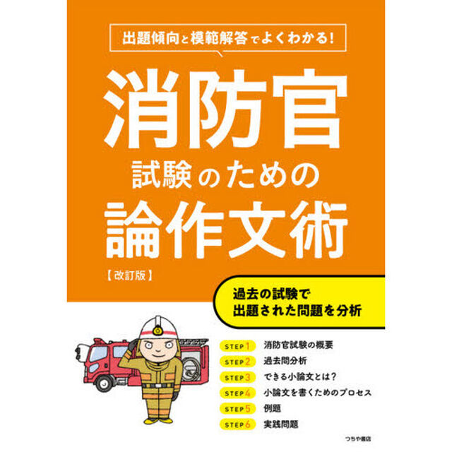 消防官試験のための論作文術　出題傾向と模範解答でよくわかる！「改訂版」