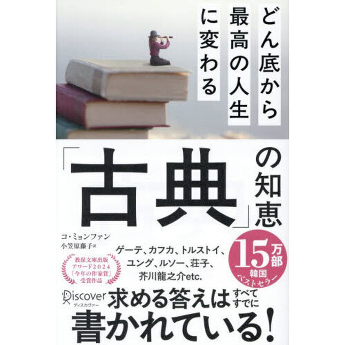 どん底から最高の人生に変わる「古典」の知恵
