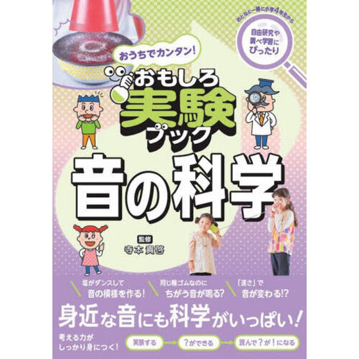 おうちでカンタン！おもしろ実験ブック音の科学