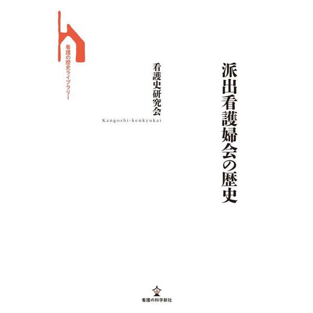 派出看護婦会の歴史