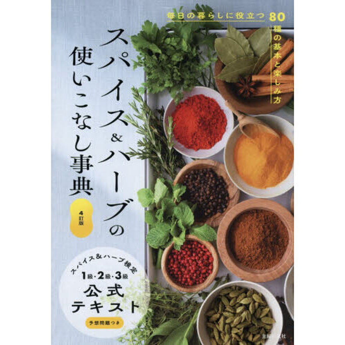 スパイス＆ハーブの使いこなし事典　毎日の暮らしに役立つ８０種の基本と楽しみ方　スパイス＆ハーブ検定１級・２級・３級公式テキスト予想問題つき「４訂版」