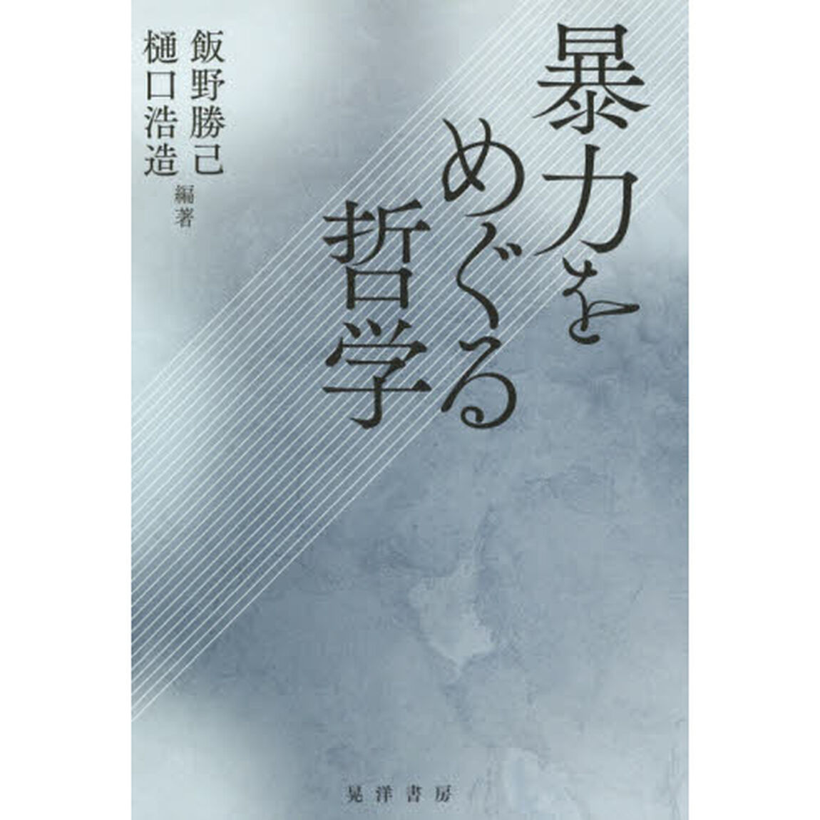 暴力をめぐる哲学