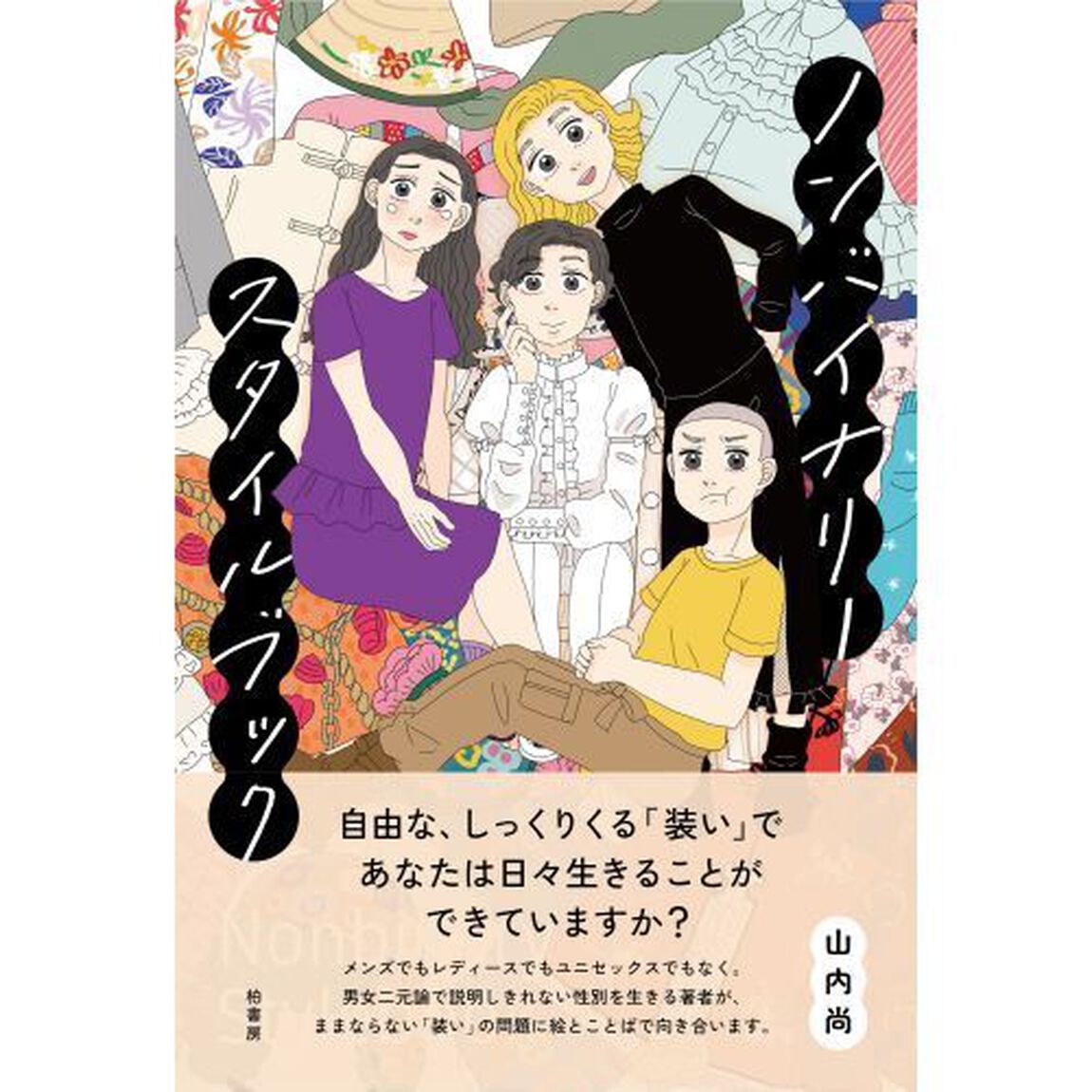 ノンバイナリースタイルブック
