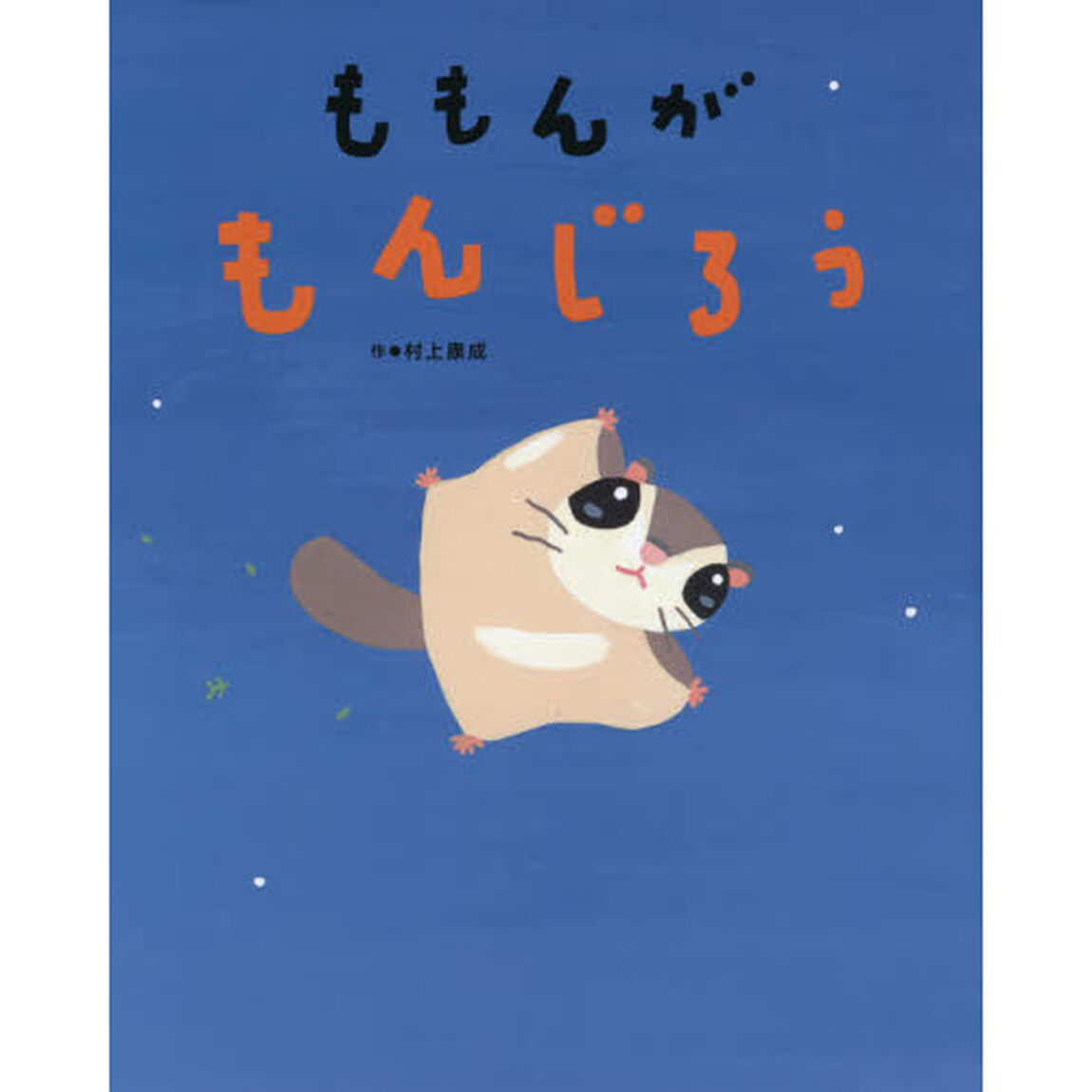 ももんがもんじろう