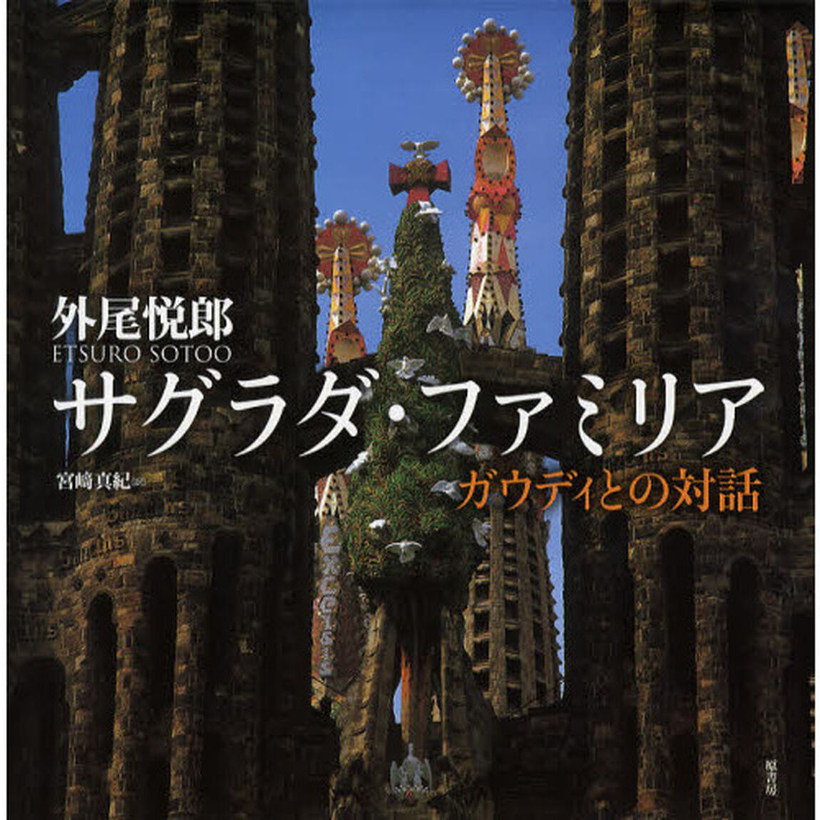 サグラダ・ファミリア　ガウディとの対話