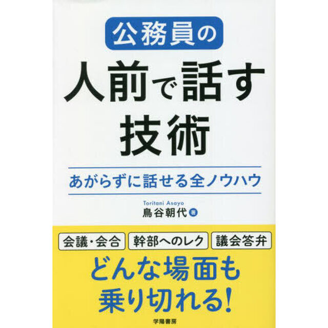 公務員の人前で話す技術　あがらずに話せる全ノウハウ