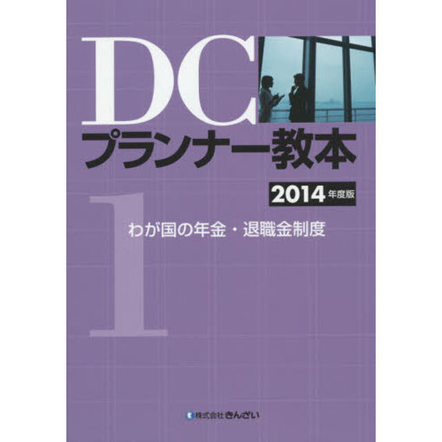 ＤＣプランナー教本　２０１４年度版１「わが国の年金・退職金制度」