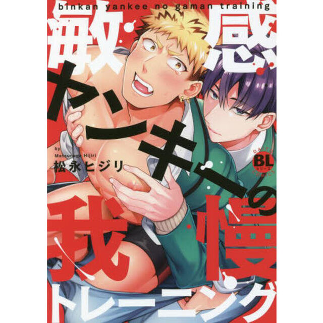 敏感ヤンキーの我慢トレーニング