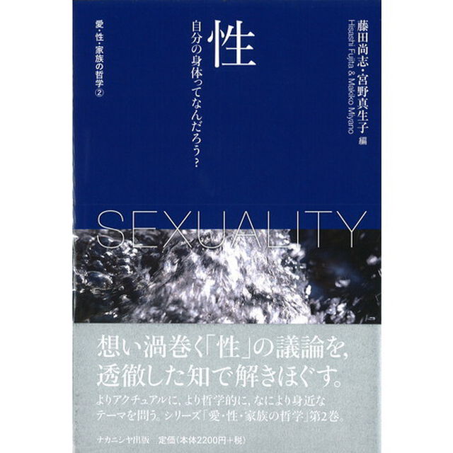 愛・性・家族の哲学　２「性　自分の身体ってなんだろう？」