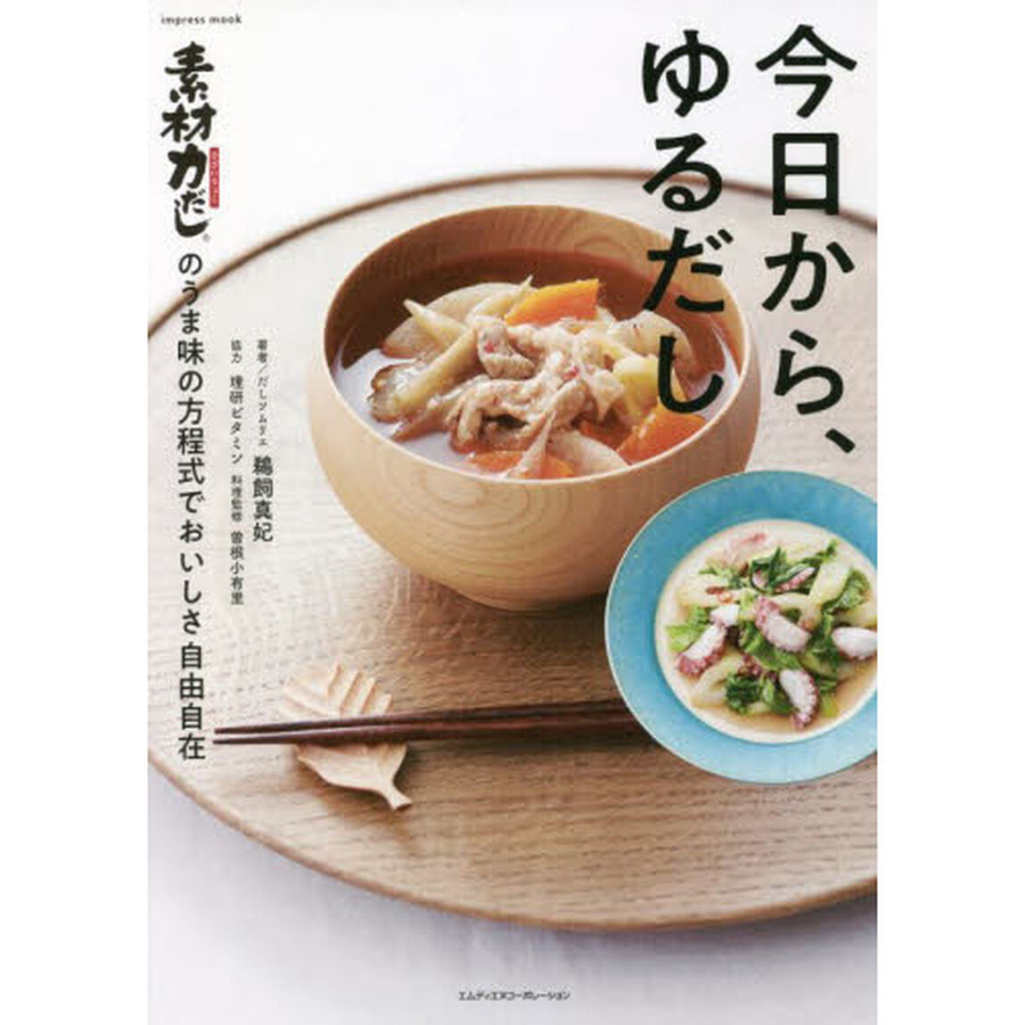 今日から、ゆるだし　素材力だしのうま味の方程式でおいしさ自由自在！