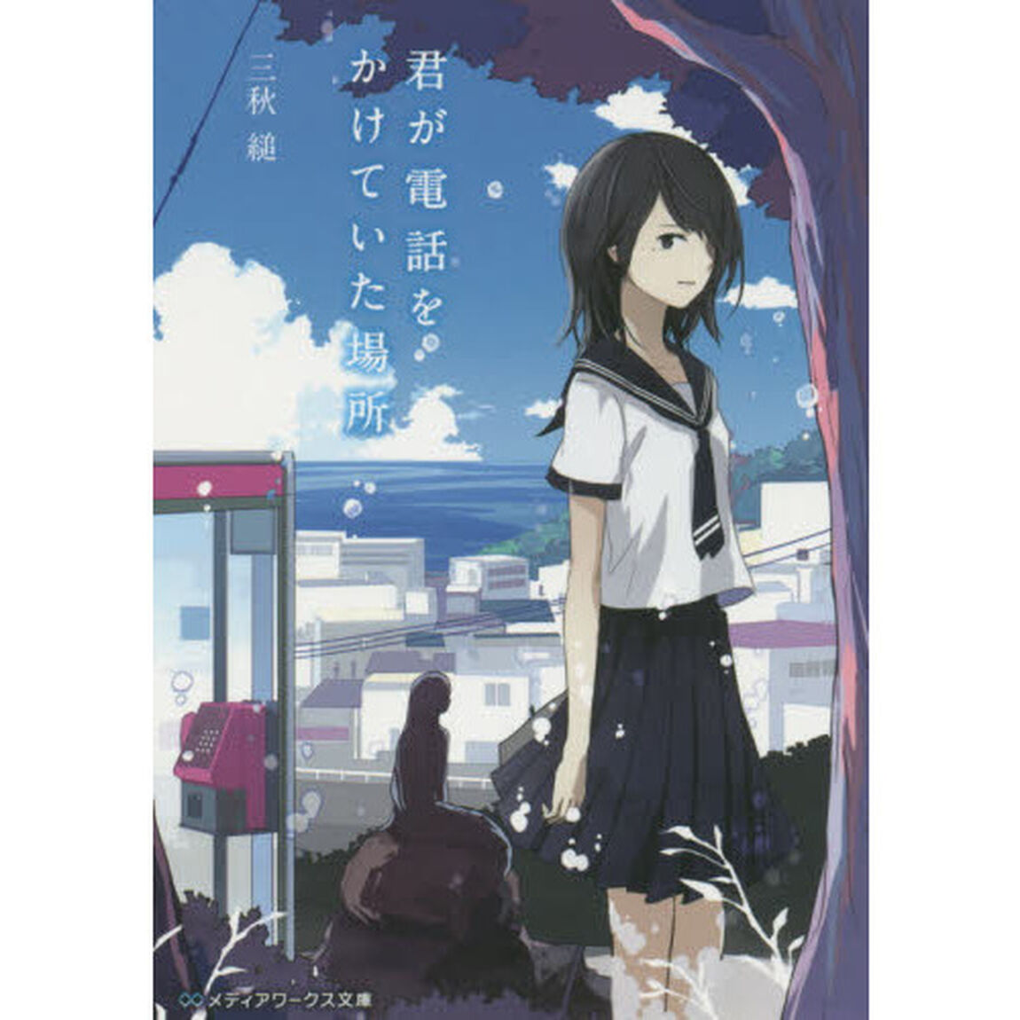 君が電話をかけていた場所