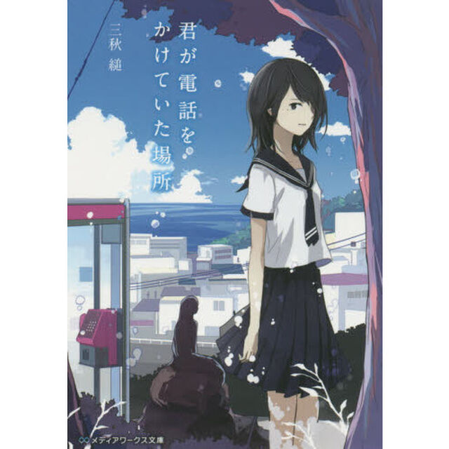 君が電話をかけていた場所