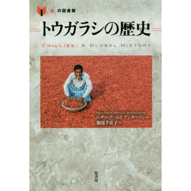 トウガラシの歴史