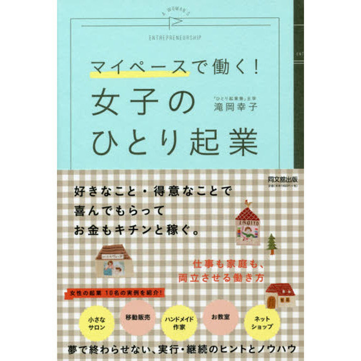 マイペースで働く! 女子のひとり起業 (DOBOOKS)