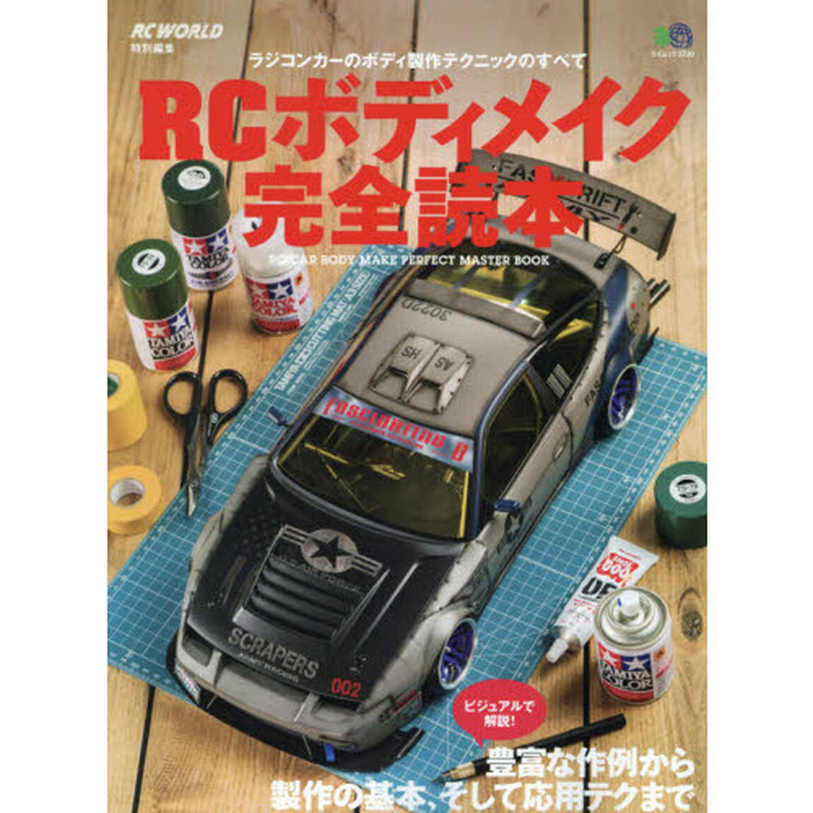 ＲＣボディメイク完全読本