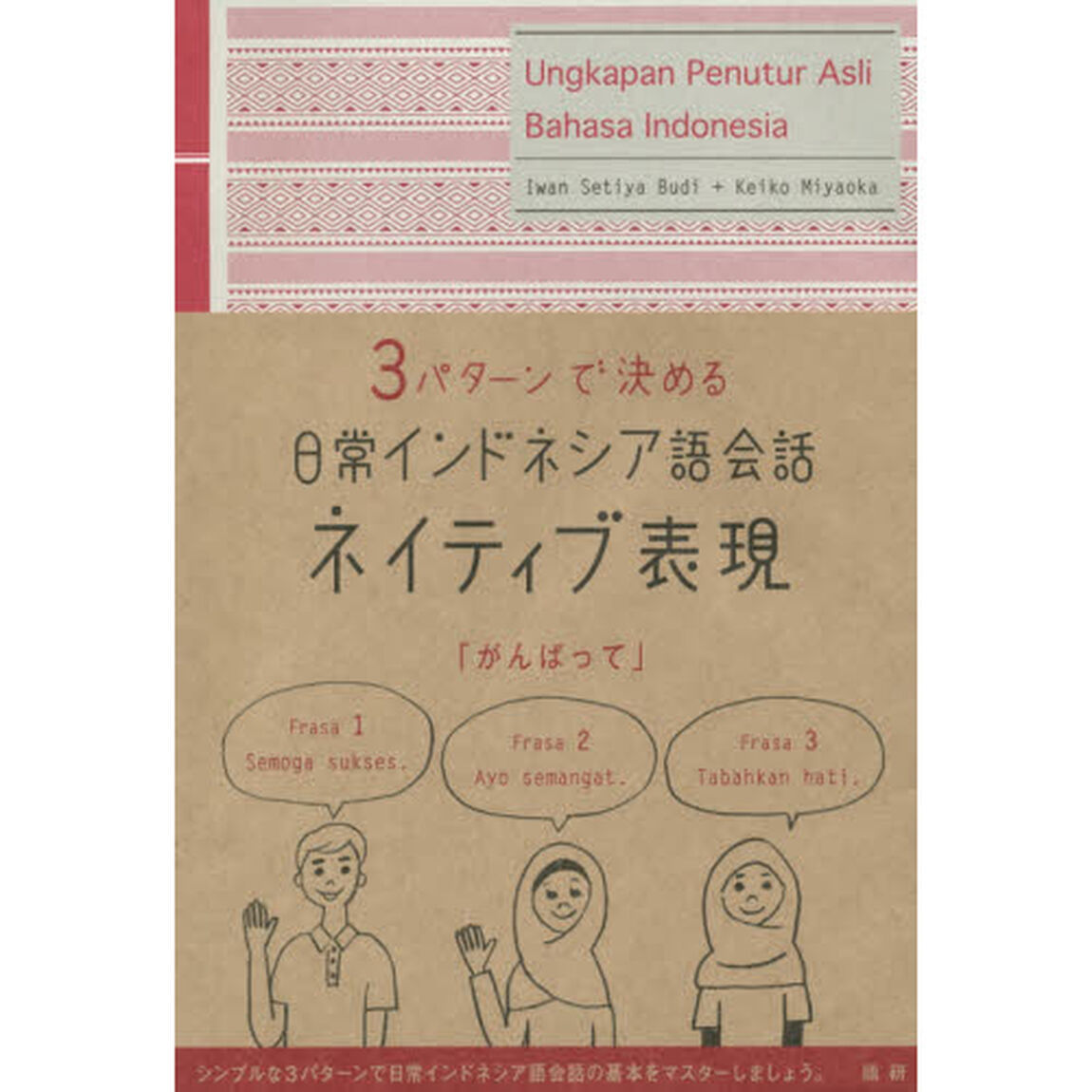 日常インドネシア語会話ネイティブ表現