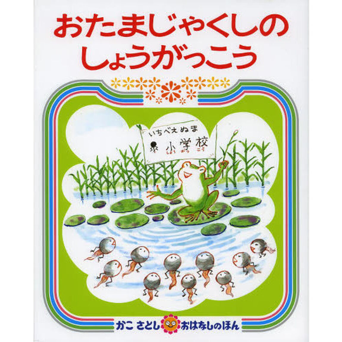 おたまじゃくしのしょうがっこう